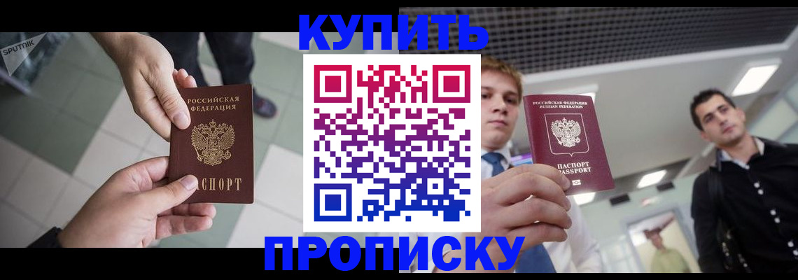 купить прописку в Сергаче